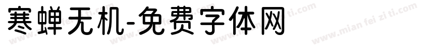寒蝉无机字体转换
