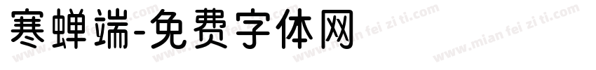 寒蝉端字体转换