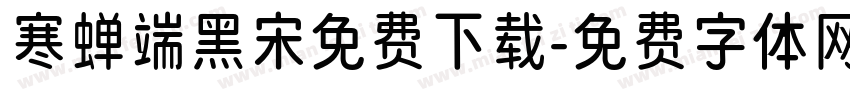 寒蝉端黑宋免费下载字体转换