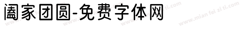 阖家团圆字体转换