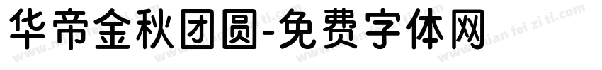 华帝金秋团圆字体转换