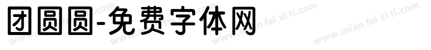 团圆圆字体转换