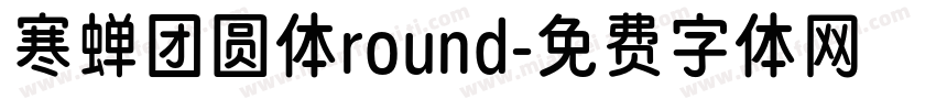 寒蝉团圆体round字体转换