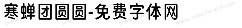 寒蝉团圆圆字体转换