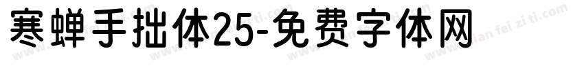 寒蝉手拙体25字体转换