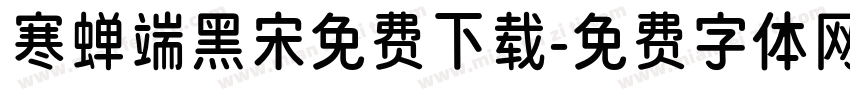 寒蝉端黑宋免费下载字体转换