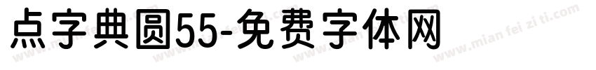 点字典圆55字体转换