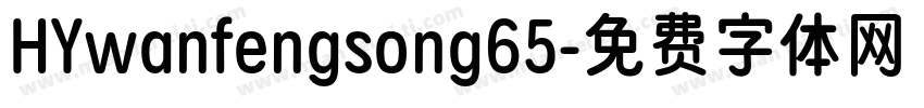 HYwanfengsong65字体转换