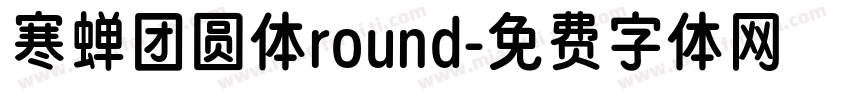 寒蝉团圆体round字体转换