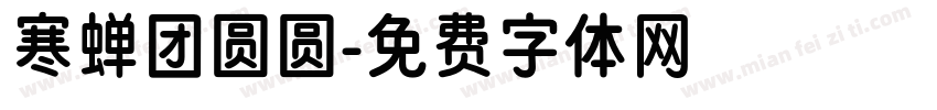 寒蝉团圆圆字体转换