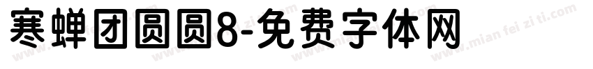寒蝉团圆圆8字体转换