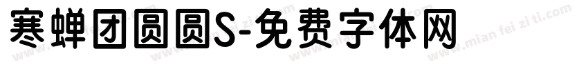 寒蝉团圆圆S字体转换