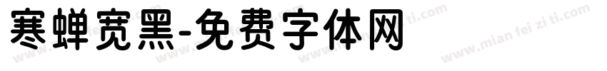 寒蝉宽黑字体转换
