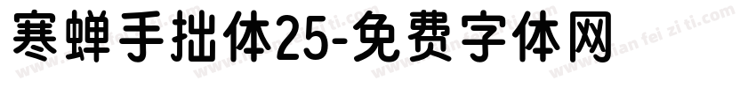 寒蝉手拙体25字体转换