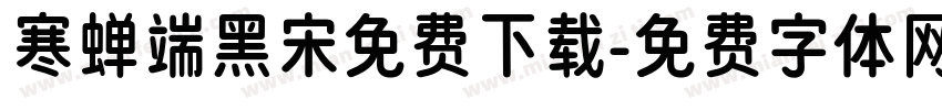 寒蝉端黑宋免费下载字体转换
