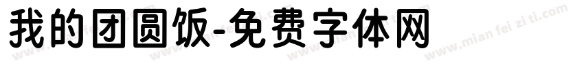 我的团圆饭字体转换