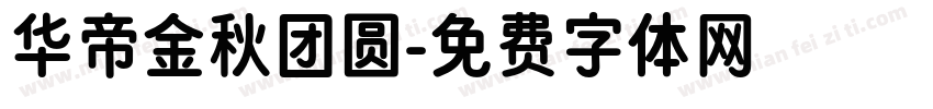 华帝金秋团圆字体转换