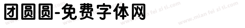 团圆圆字体转换
