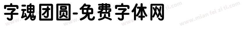 字魂团圆字体转换