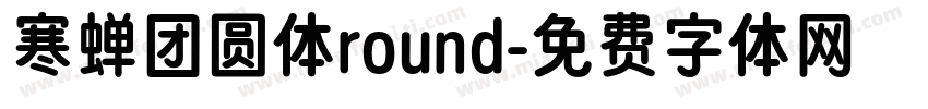 寒蝉团圆体round字体转换