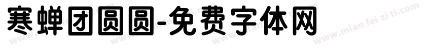 寒蝉团圆圆字体转换