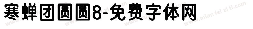 寒蝉团圆圆8字体转换