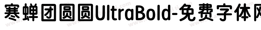 寒蝉团圆圆UltraBold字体转换