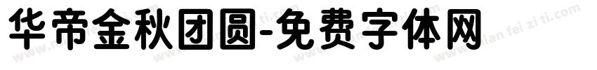 华帝金秋团圆字体转换