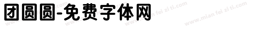 团圆圆字体转换