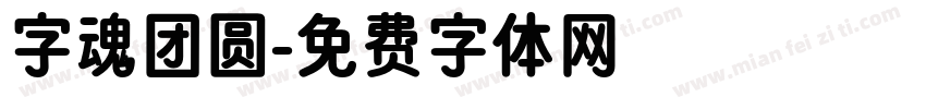 字魂团圆字体转换