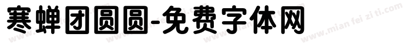 寒蝉团圆圆字体转换