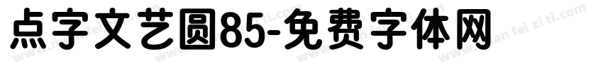 点字文艺圆85字体转换