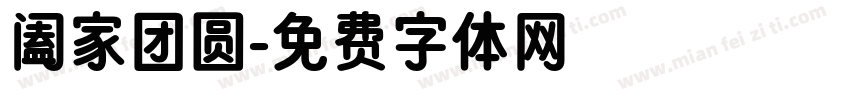阖家团圆字体转换