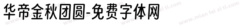 华帝金秋团圆字体转换