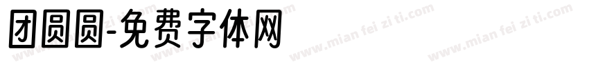 团圆圆字体转换