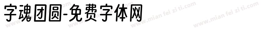 字魂团圆字体转换