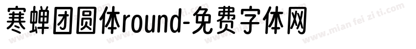 寒蝉团圆体round字体转换