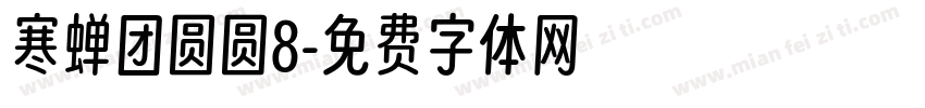寒蝉团圆圆8字体转换