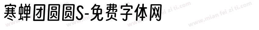 寒蝉团圆圆S字体转换
