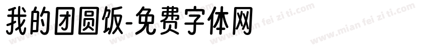我的团圆饭字体转换