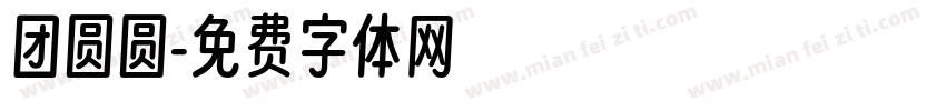 团圆圆字体转换