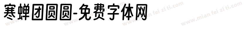寒蝉团圆圆字体转换