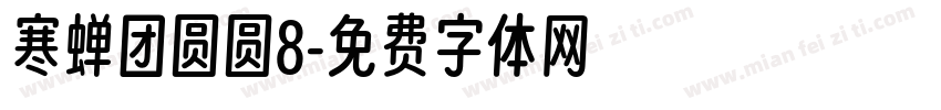 寒蝉团圆圆8字体转换