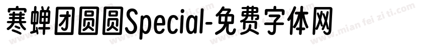 寒蝉团圆圆Special字体转换