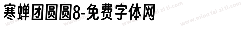 寒蝉团圆圆8字体转换