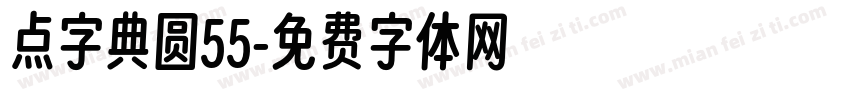 点字典圆55字体转换