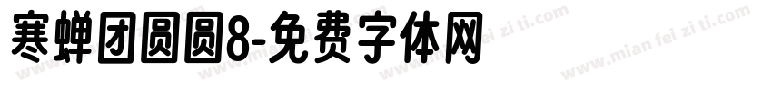 寒蝉团圆圆8字体转换
