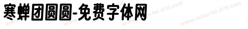 寒蝉团圆圆字体转换
