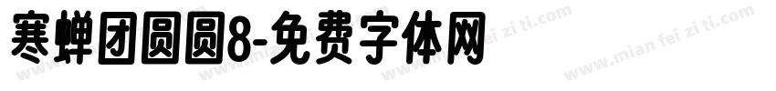寒蝉团圆圆8字体转换