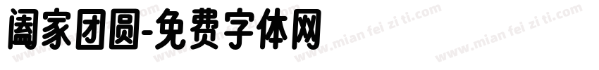 阖家团圆字体转换